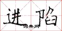 侯登峰進陷楷書怎么寫
