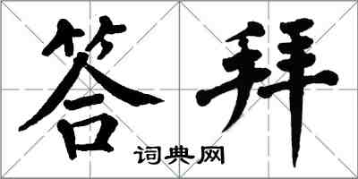 翁闓運答拜楷書怎么寫