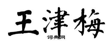 翁闓運王津梅楷書個性簽名怎么寫