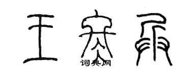陳墨王冬兵篆書個性簽名怎么寫