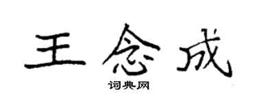 袁強王念成楷書個性簽名怎么寫