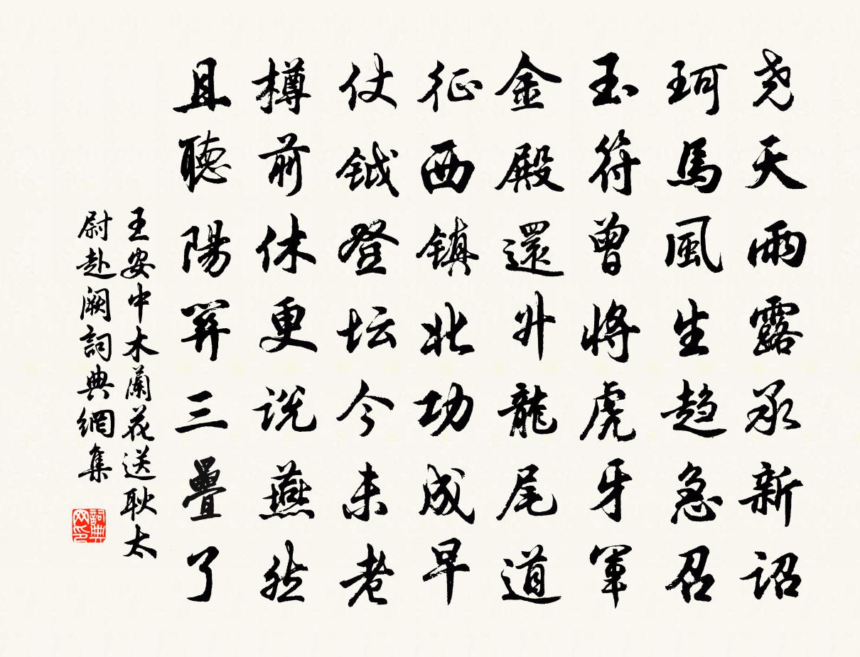 王安中木蘭花(送耿太尉赴闕)書法作品欣賞