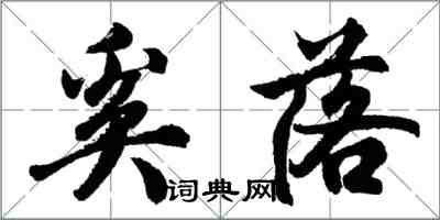 胡問遂奚落行書怎么寫