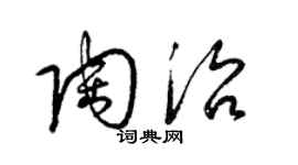 梁錦英陶治草書個性簽名怎么寫