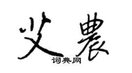 王正良艾農行書個性簽名怎么寫