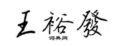 王正良王裕發行書個性簽名怎么寫