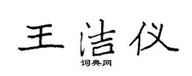 袁強王潔儀楷書個性簽名怎么寫