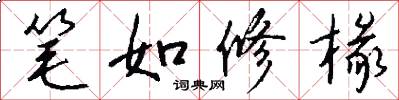 筆如修椽怎么寫好看