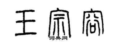 曾慶福王宗容篆書個性簽名怎么寫