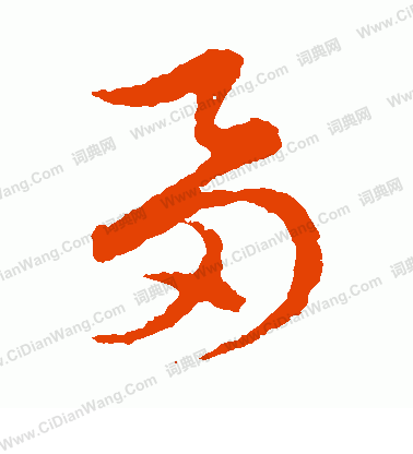 草書韻會寫的芻