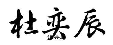 胡問遂杜奕辰行書個性簽名怎么寫