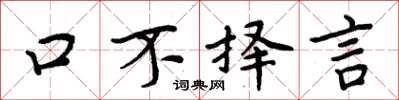 周炳元口不擇言楷書怎么寫