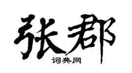 翁闓運張郡楷書個性簽名怎么寫