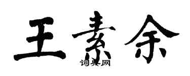 翁闓運王素余楷書個性簽名怎么寫