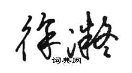 駱恆光徐凝草書個性簽名怎么寫