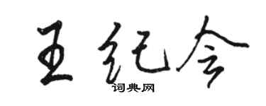 駱恆光王紀會行書個性簽名怎么寫