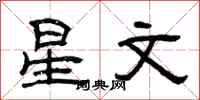 曾慶福星文隸書怎么寫