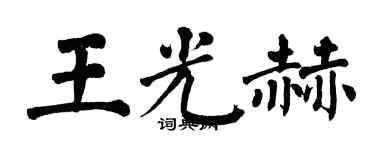 翁闓運王光赫楷書個性簽名怎么寫