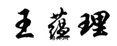 胡問遂王蘊理行書個性簽名怎么寫