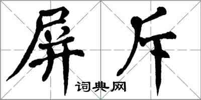 翁闓運屏斥楷書怎么寫