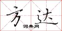 黃華生方達楷書怎么寫