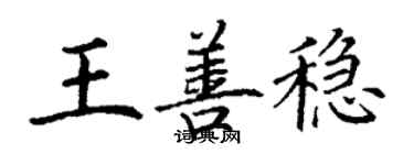 丁謙王善穩楷書個性簽名怎么寫