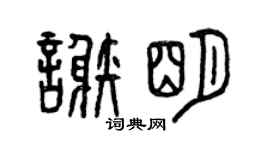 曾慶福謝明篆書個性簽名怎么寫