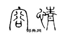 陳聲遠容情篆書個性簽名怎么寫