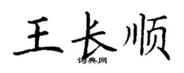 丁謙王長順楷書個性簽名怎么寫