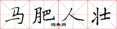 侯登峰馬肥人壯楷書怎么寫