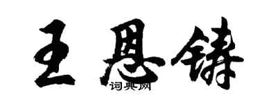 胡問遂王恩鑄行書個性簽名怎么寫