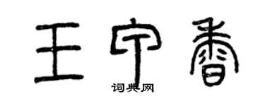曾慶福王甲香篆書個性簽名怎么寫
