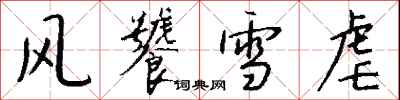 錢沛雲風饕雪虐行書怎么寫
