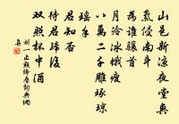 送鄭戶曹賦席上果得榧子原文_送鄭戶曹賦席上果得榧子的賞析_古詩文