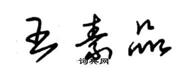 朱錫榮王素品草書個性簽名怎么寫