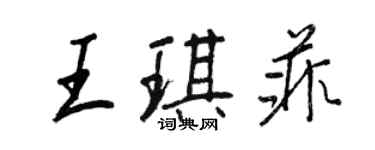 王正良王琪菲行書個性簽名怎么寫