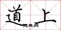 荊霄鵬道上楷書怎么寫