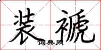 荊霄鵬裝褫楷書怎么寫
