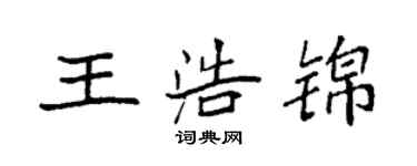 袁強王浩錦楷書個性簽名怎么寫