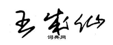 朱錫榮王成仙草書個性簽名怎么寫