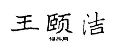袁強王頤潔楷書個性簽名怎么寫