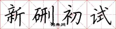 荊霄鵬新硎初試楷書怎么寫