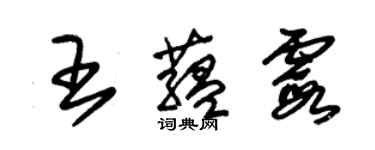 朱錫榮王蘊霞草書個性簽名怎么寫