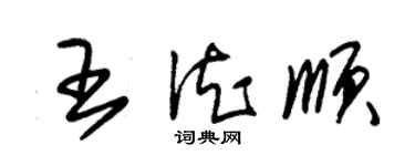 朱錫榮王德順草書個性簽名怎么寫