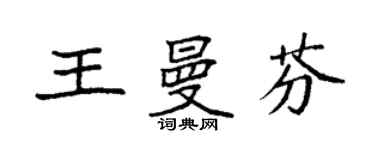 袁強王曼芬楷書個性簽名怎么寫