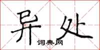 侯登峰異處楷書怎么寫