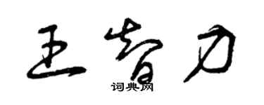 曾慶福王智力草書個性簽名怎么寫