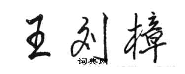 駱恆光王劉樟行書個性簽名怎么寫