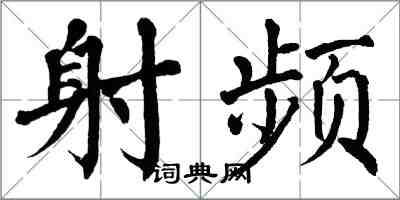 翁闓運射頻楷書怎么寫