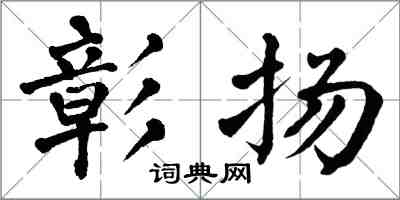 翁闓運彰揚楷書怎么寫